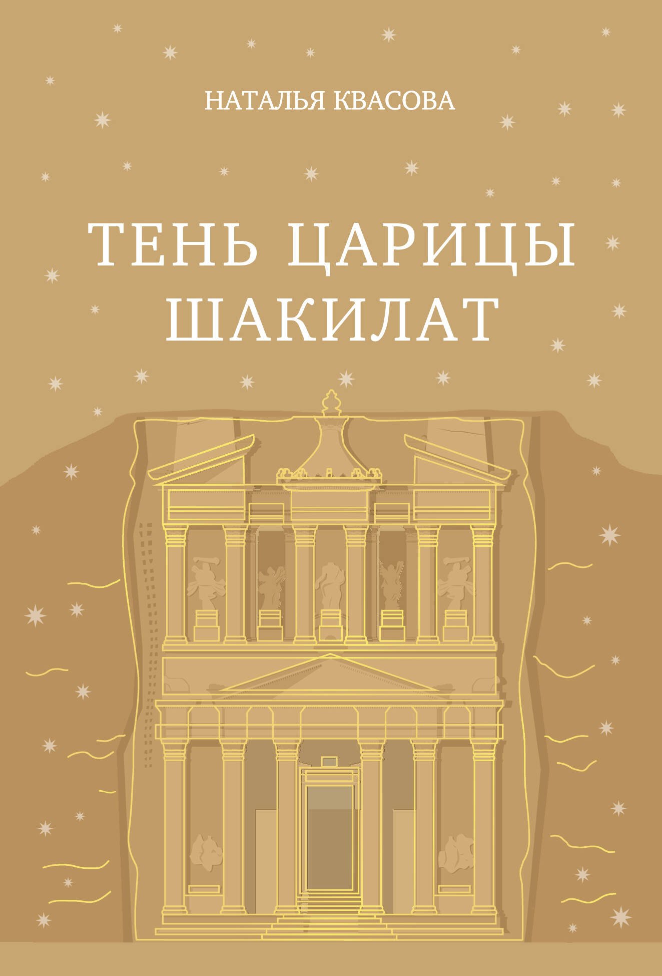 Квасова Наталья Александровна Тень царицы Шакилат