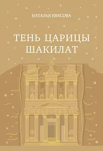 Тень царицы Шакилат