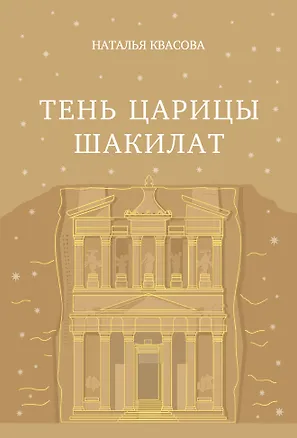 Книга Тень царицы Шакилат (Наталья Квасова)