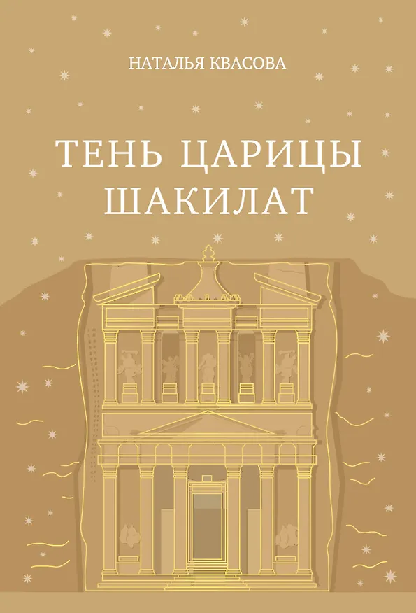 Книга Тень царицы Шакилат (Наталья Квасова) — 1
