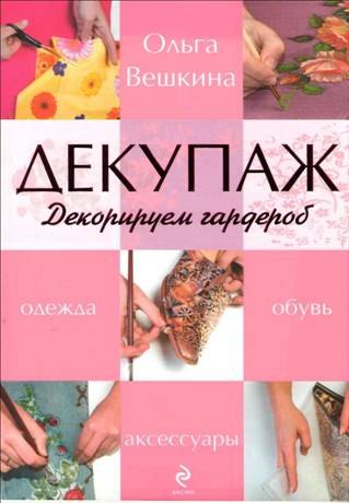 

Декупаж. Декорируем гардероб
