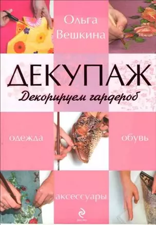 Декупаж. Декорируем гардероб — 2163667 — 1