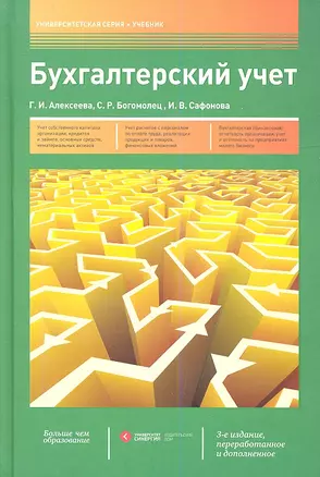 Бухгалтерский учет: учебник / 3-е изд., перераб. и доп. — 2339601 — 1