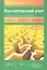 Бухгалтерский учет: учебник / 3-е изд., перераб. и доп. — 2339601 — 1
