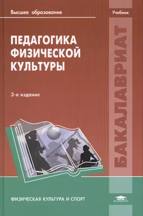 Педагогика физической культуры. Учебник. 3-е издание, стереотипное — 2423687 — 1