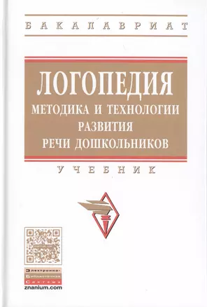 Логопедия: методика и технологии развития речи дошкольников — 2509735 — 1