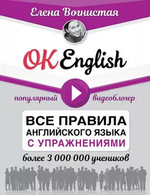 OK English! Все правила английского языка с упражнениями — 2725969 — 1