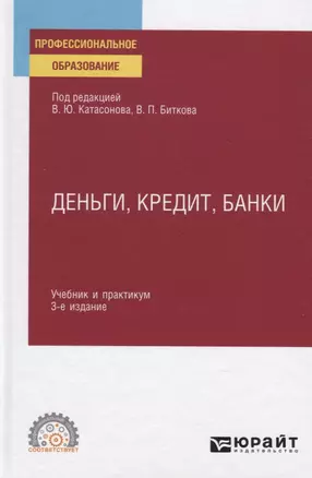 Деньги, кредит, банки. Учебник и практикум для СПО — 2794334 — 1