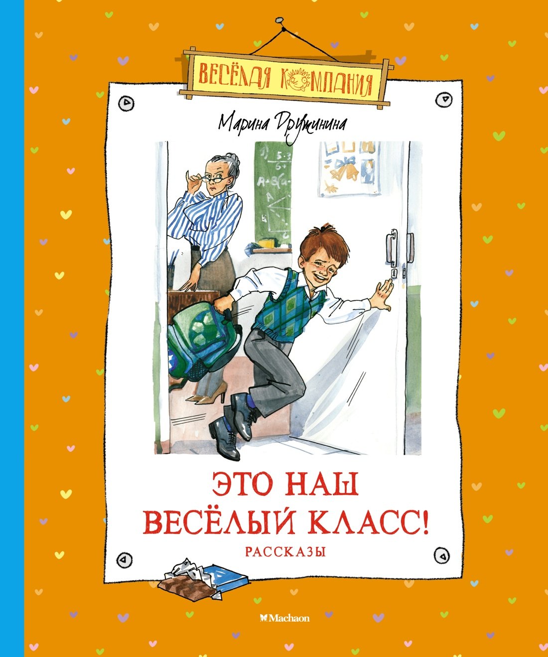 

Это наш весёлый класс! Рассказы
