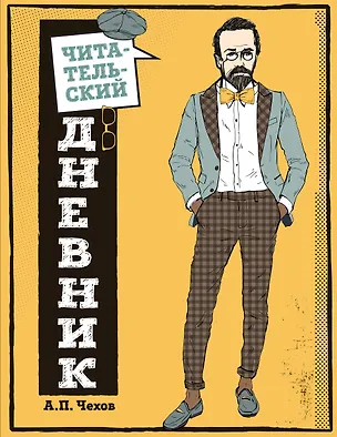 Книга Читательский дневник для средних классов. Классика - это модно! (Чехов) ()