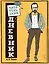 Читательский дневник для средних классов. Классика - это модно! (Чехов) — 2797578 — 1