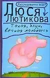 Книга Такая, блин, вечная  молодость (Люся Лютикова) — 1