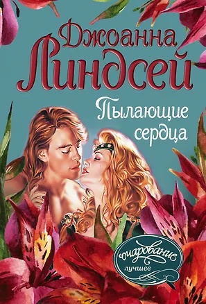Книга Пылающие сердца (Джоанна Линдсей)