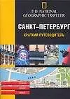Книга Санкт-Петербург. Краткий путеводитель ()