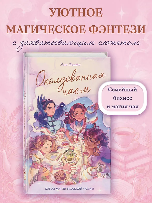 Книга Околдованная чаем (Эми Пинто) — 5