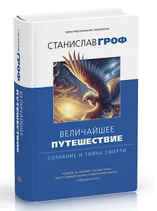 Величайшее путешествие: сознание и тайна смерти