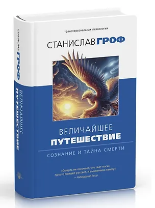 Книга Величайшее путешествие: сознание и тайна смерти (Станислав Гроф)