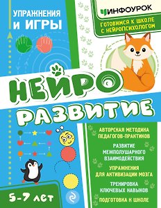 Нейроразвитие. Упражнения и игры