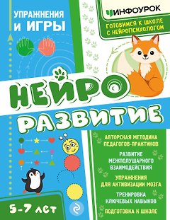 Нейроразвитие. Упражнения и игры