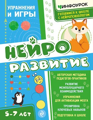 Книга Нейроразвитие. Упражнения и игры (Айнур Малдыбаева, Анастасия Дударева, Алиса Баракова)