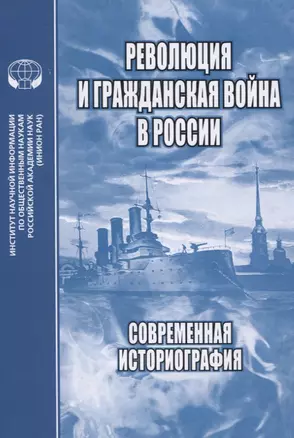 Революция и Гражданская война в России. Современная историография — 2835551 — 1