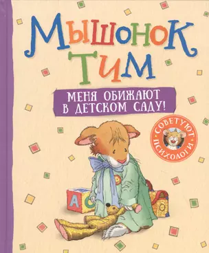 Мышонок Тим. Меня обижают в детском саду! — 2837372 — 1