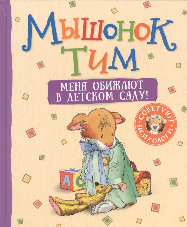 Книга Мышонок Тим. Меня обижают в детском саду! (Анна Казалис) — 1
