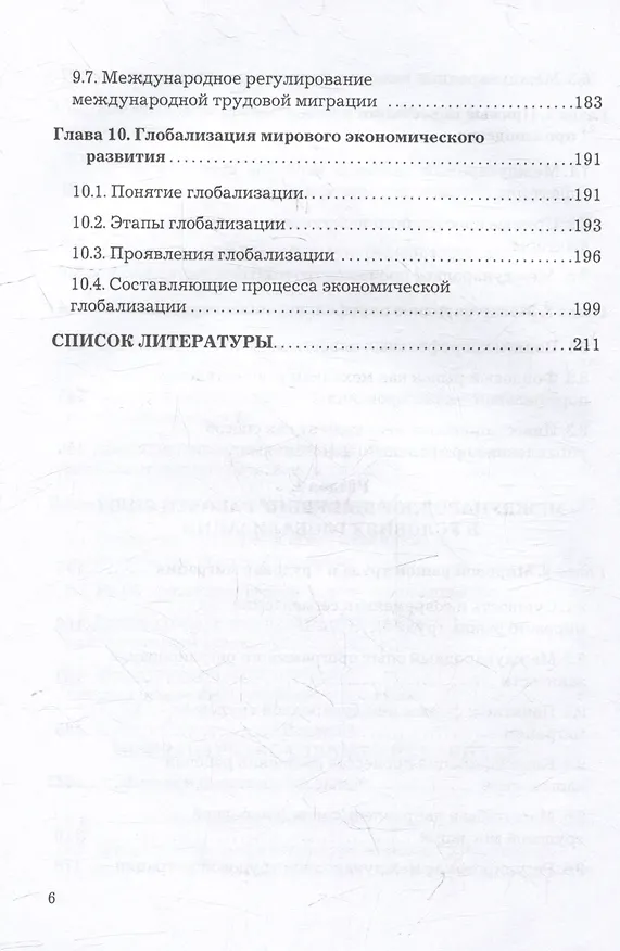 Книга Мировая экономика и международные экономические отношения: учебник (Надежда Горькова) — 5
