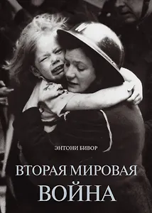 Вторая мировая война