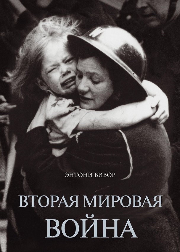 Книга Вторая мировая война (Энтони Бивор) — 1