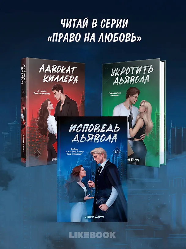 Книга Исповедь дьявола (Софи Баунт) — 10