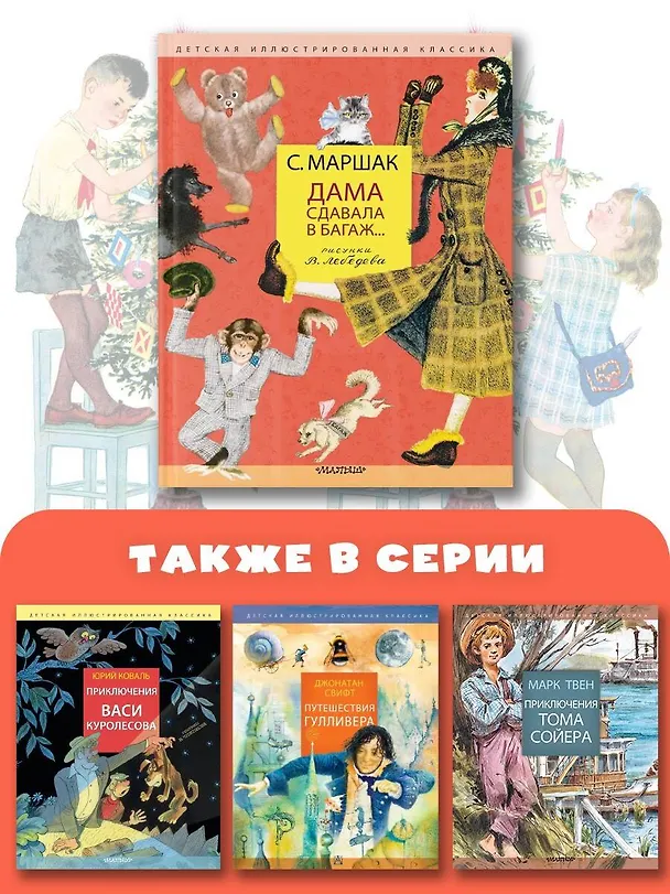 Книга Дама сдавала в багаж... Рисунки В. Лебедева (Самуил Маршак) — 9