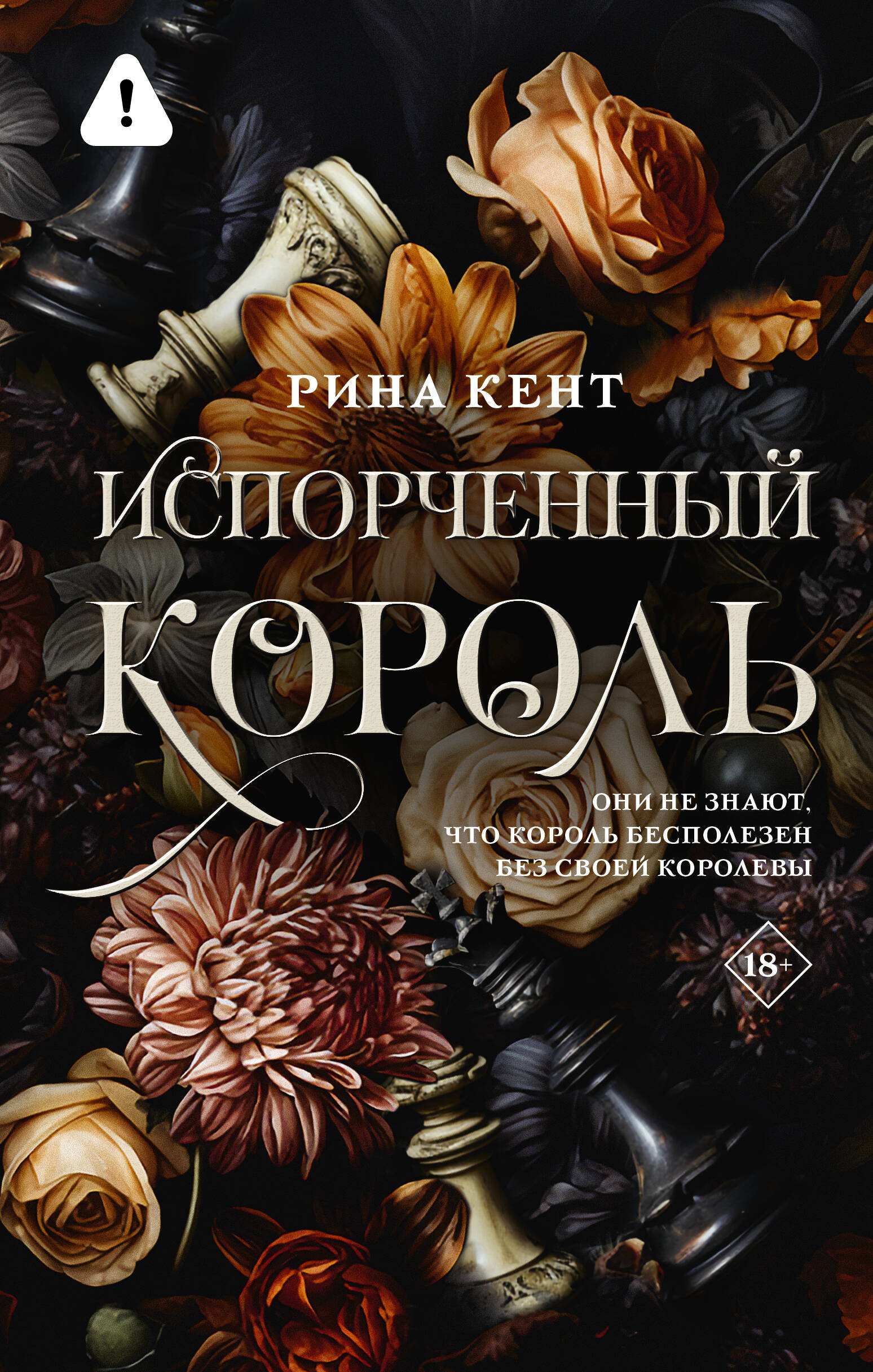 

Испорченный король