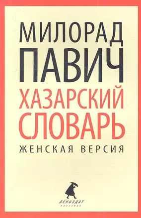 Хазарский словарь. Роман-лексикон в 100 000 слов. Женская версия — 2341430 — 1