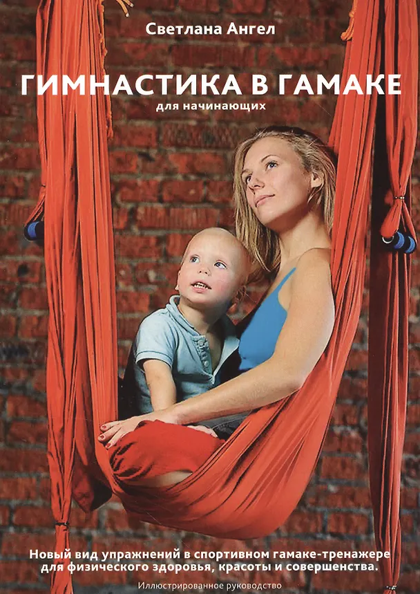 Книга Гимнастика в гамаке для начинающих. Новый вид упражнений в спортивном гамаке-тренажере для физического здоровья, красоты и совершенства. Иллюстрированоое руководство () — 1