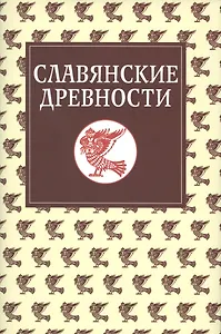 Славянские древности: Этнолингвистический словарь в 5-ти томах /  Т. 5: С (Сказка) – Я (Ящерица).
