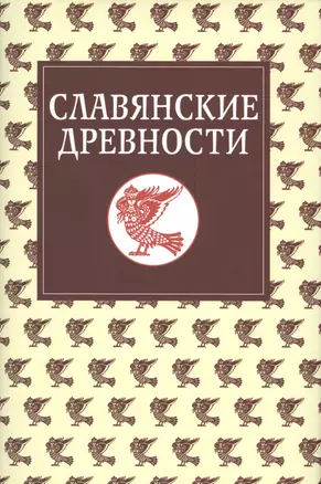 Славянские древности: Этнолингвистический словарь в 5-ти томах /  Т. 5: С (Сказка) – Я (Ящерица). — 2423101 — 1