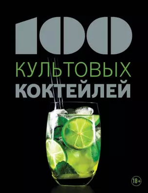 100 культовых коктейлей — 2494898 — 1