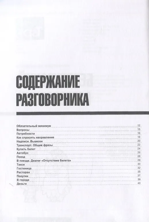 Книга Разговорник белорусский. Самые нужные фразы + мини-словарь 250 слов (Андрей Таранов) — 2