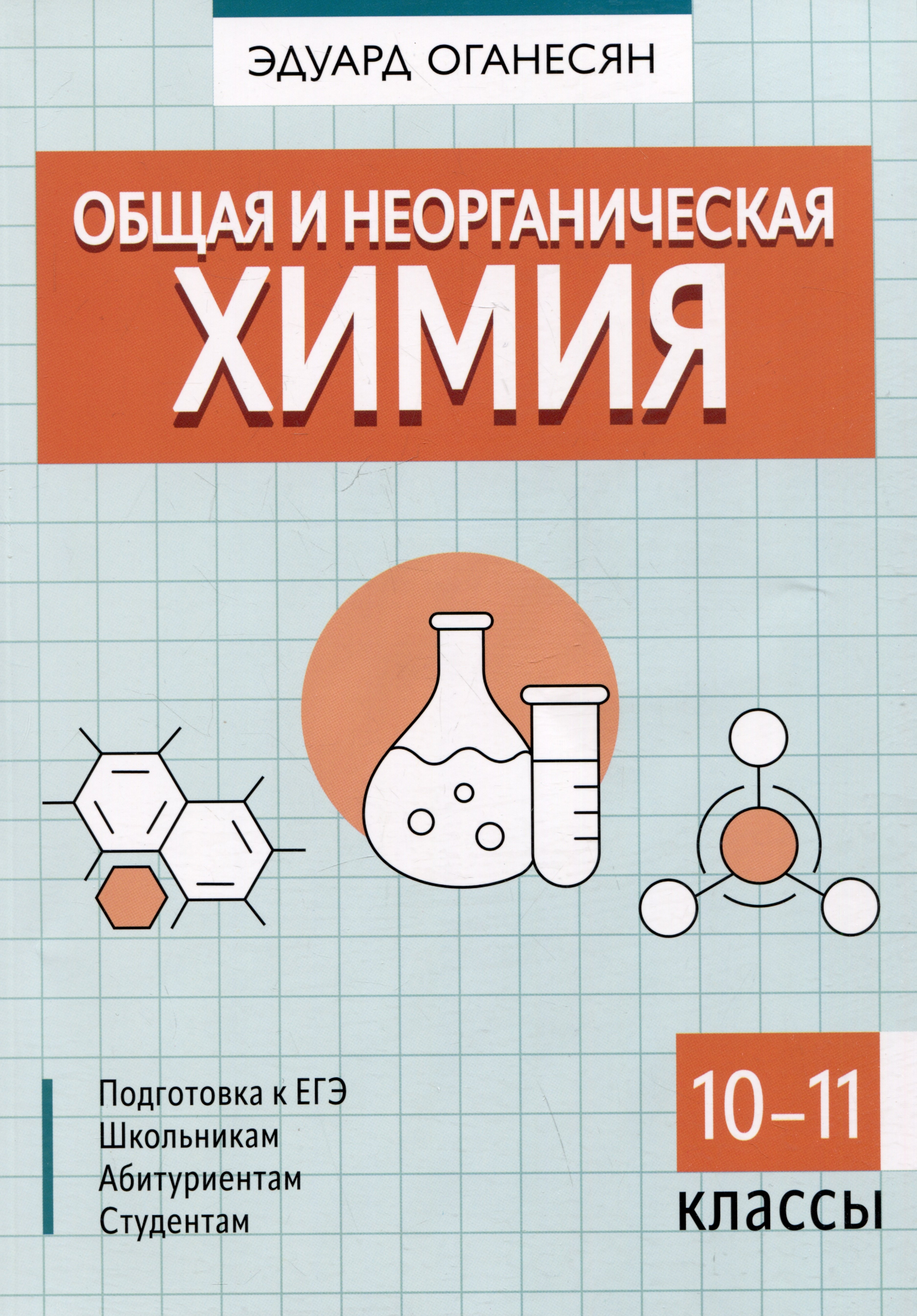 

Общая и неорганическая химия. 10-11 классы