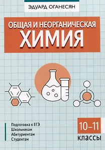 Общая и неорганическая химия. 10-11 классы