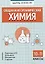 Общая и неорганическая химия. 10-11 классы — 3039895 — 1