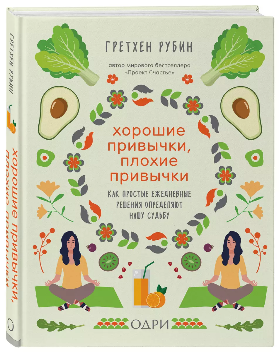 Хорошие привычки, плохие привычки. Как простые ежедневные решения  определяют нашу судьбу (Гретхен Рубин) - купить книгу с доставкой в  интернет-магазине «Читай-город». ISBN: 978-5-04-107844-7