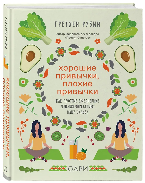 Книга Хорошие привычки, плохие привычки. Как простые ежедневные решения определяют нашу судьбу (Гретхен Рубин) — 4