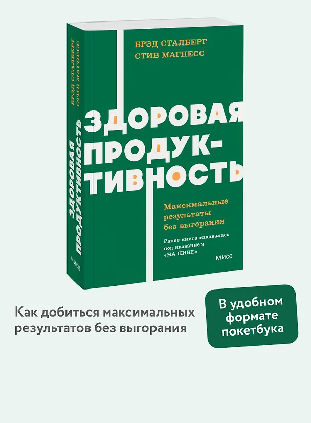 Книга Здоровая продуктивность. Максимальные результаты без выгорания (Брэд Сталберг, Стив Магнесс) — 4
