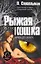 Рыжая кошка: (роман) / (Law and Order). Спингельман П. (АСТ) — 2242383 — 1