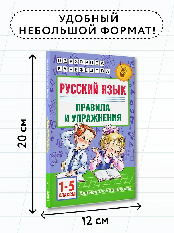 Книга Русский язык. Правила и упражнения.1-5 класс (Елена Нефедова, Ольга Узорова) — 8