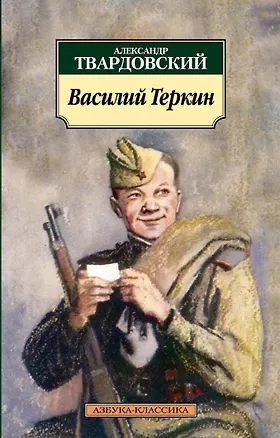 Книга Василий Теркин: Книга про бойца (Александр Твардовский)