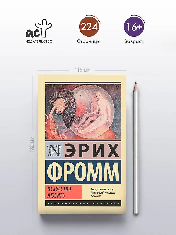 Книга Искусство любить (Эрих Фромм) — 8
