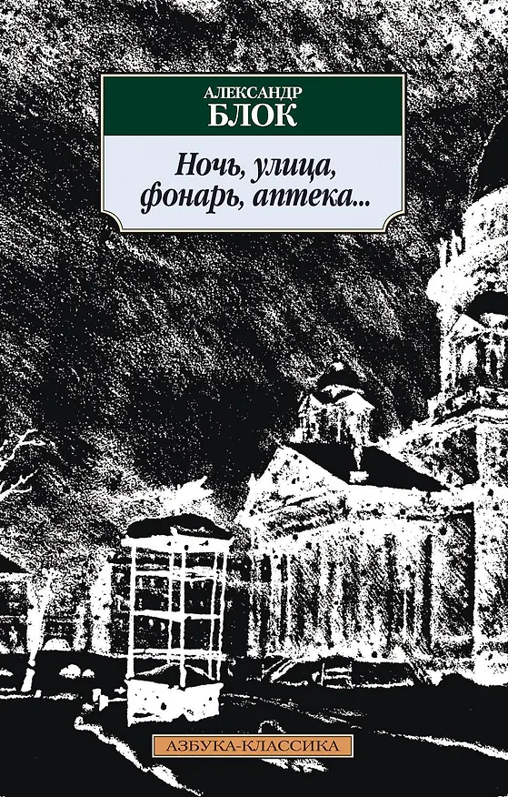 Книга Ночь, улица, фонарь, аптека... (Александр Блок) — 1